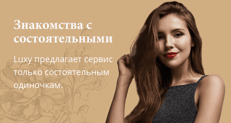 Luxy объединяет успешных и состоятельных одиночек